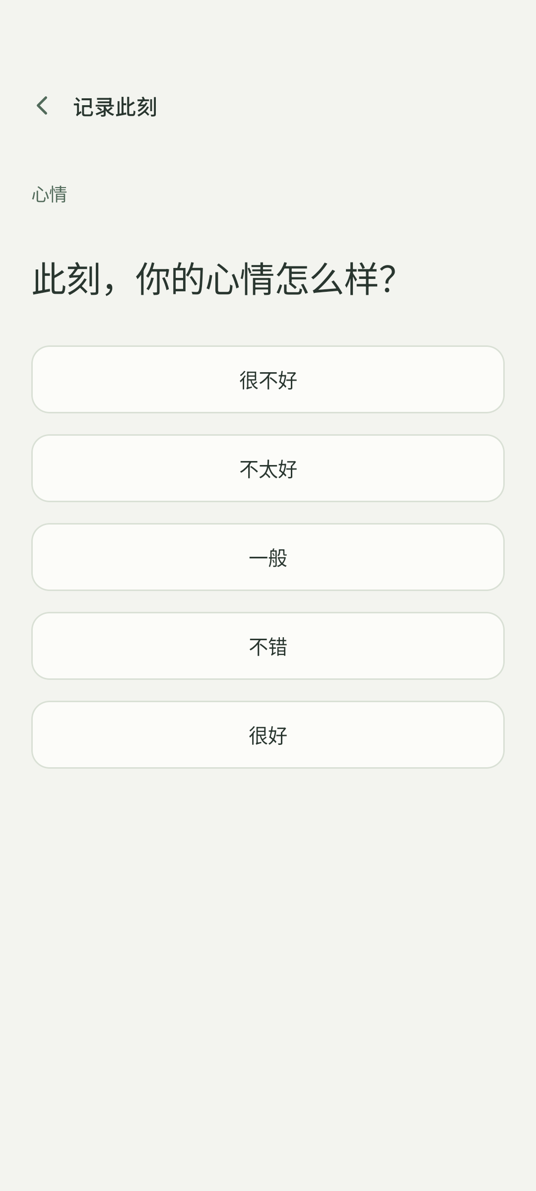 回答页：此刻，你的心情怎么样？轻点一个选项即可记录。